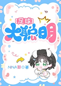 足球 大聪明NINA