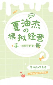 夏油的学生格格党