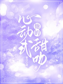 他的心动式甜吻 第220章