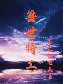 兽世特工完整版