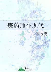 炼药师在现代格格党