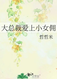 大总裁小女人全文阅读