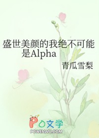 盛世美颜的我绝不可能是Alpha 青瓜雪梨