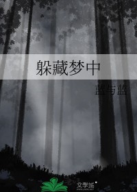 躲藏梦中蓝与蓝