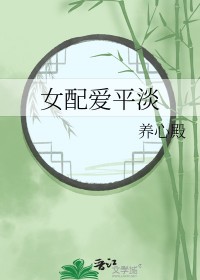 女配爱平淡无防盗