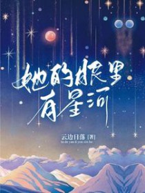 她的眼里有星河是什么歌