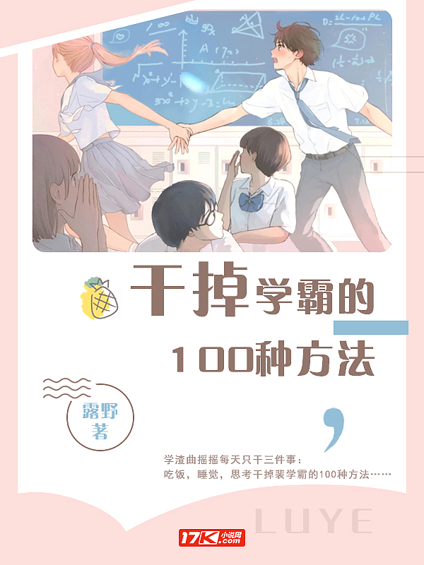 干掉学霸的100种方法漫画