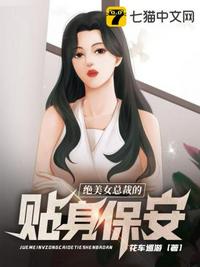 绝美女总裁的贴身保安 第332章