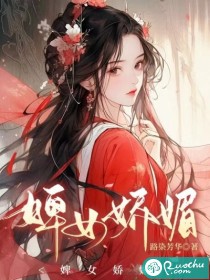 婢女娇媚结局