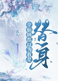 师尊的替身