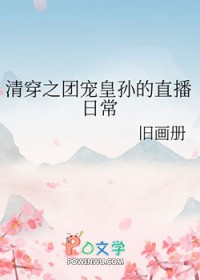 清穿之团宠皇孙的直播日常番外