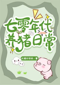 七零年代养猪日常无防盗