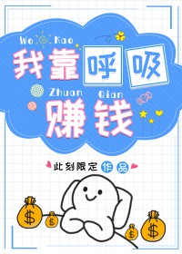 我靠呼吸赚钱 此刻限定