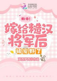 女主重生嫁给糙汉将军