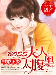 明媒正娶boss大人太腹黑