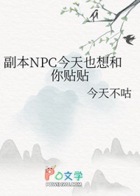 副本npc今天也想和你贴贴免费阅读