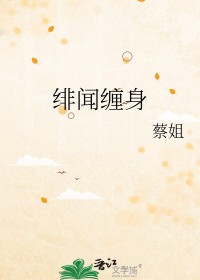 绯闻缠身晋江