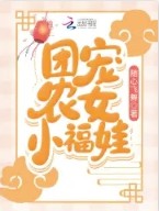 团宠农女小福娃TXT