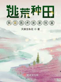 逃荒种田我靠医术发家致富txt