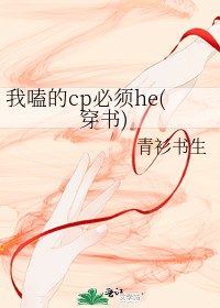 我嗑的CP必须HE[快穿