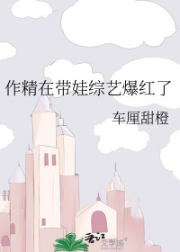 作精在带娃综艺爆红了全文免费阅读