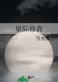 星际修真类