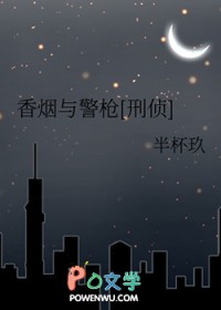 香烟与警枪[刑侦