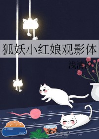 狐妖小红娘漫画更新到哪里了