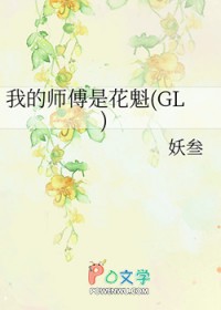 我的师傅是花魁类似