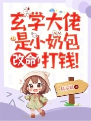 玄学大佬是小奶包