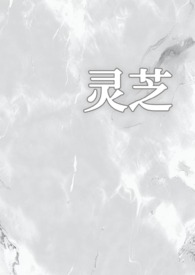 灵芝师gl改文