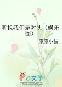 听说我们是对头(娱乐圈)