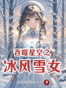 吞噬星空之冰风雪女主是谁