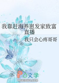 我靠赶海养崽发家致富直播免费阅读