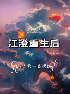 江澄重生后只做自己