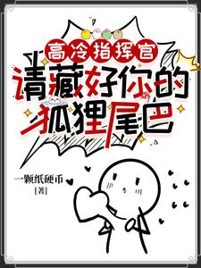 高冷指挥官漫画免费下拉式快看