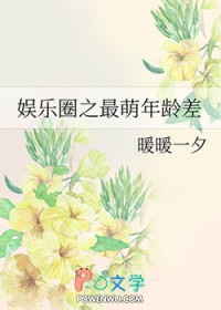 韩娱最萌年龄差txt