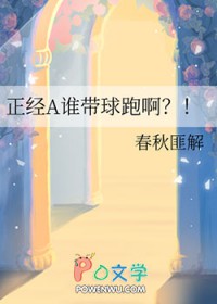 正经A谁带球跑啊免费全文阅读