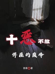 十恶不赦悍匪的巅峰之作