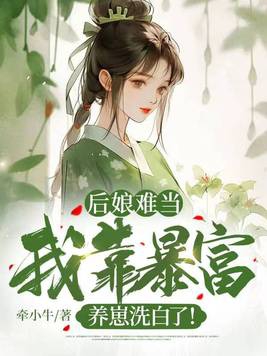 后娘养娃