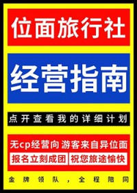 位面旅行社经营指南格格党