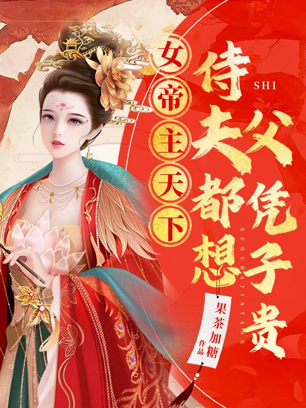 女帝是护夫狂魔