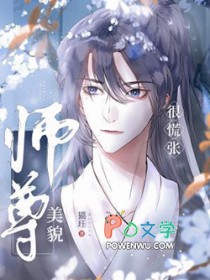 师尊貌美如花和谐