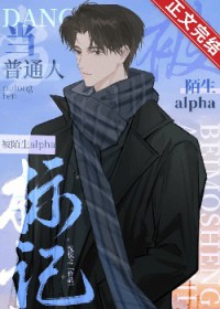 当普通人怀了陌生 alpha 的崽