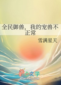 我的宠兽不正常免费