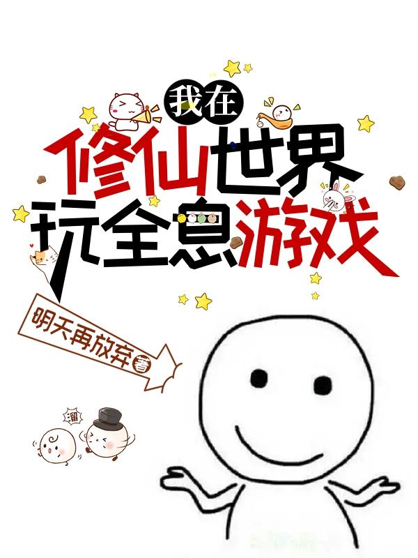 我在修仙世界玩全息游戏漫画