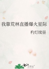 我靠荒林直播爆火星际好看吗