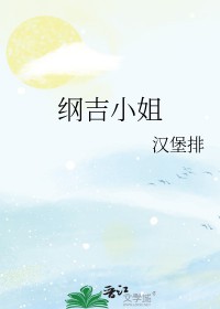 家教g纲吉