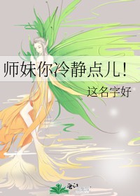 师妹你真逗