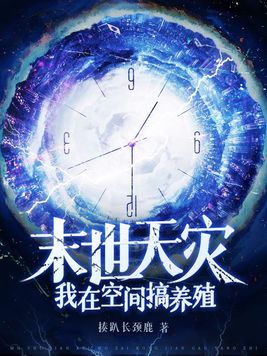 末世天灾我在空间搞养殖听书版